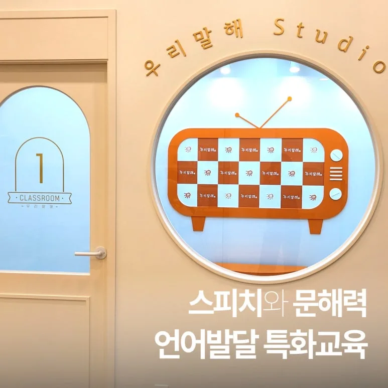 유아초등 공부방 창업 2026: 우리말해 한글+스피치 교육 분석 2