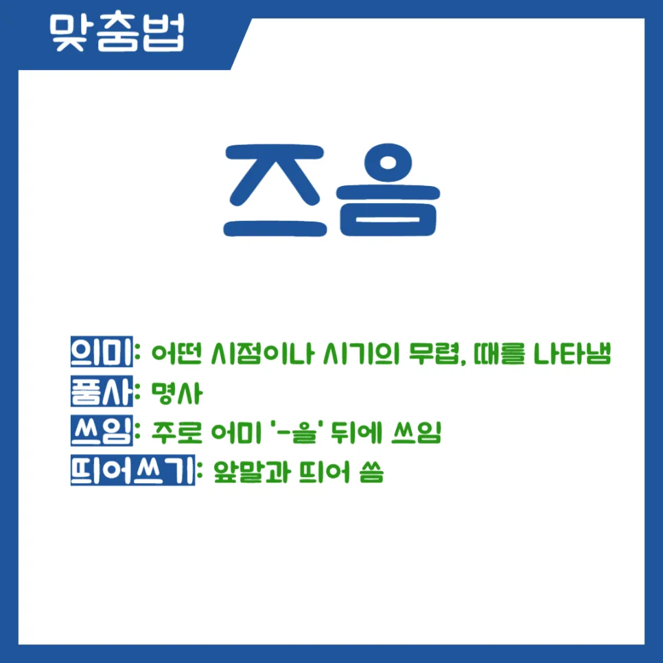 즈음 쯤 즘 차이와 띄어쓰기 완벽 정리 (2026년 최신) 2