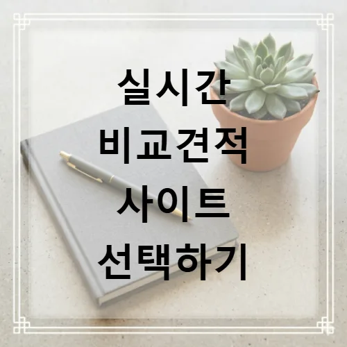 자동차보험료 2026년 최저가 찾는 법: 실시간 비교견적 완벽 가이드 2