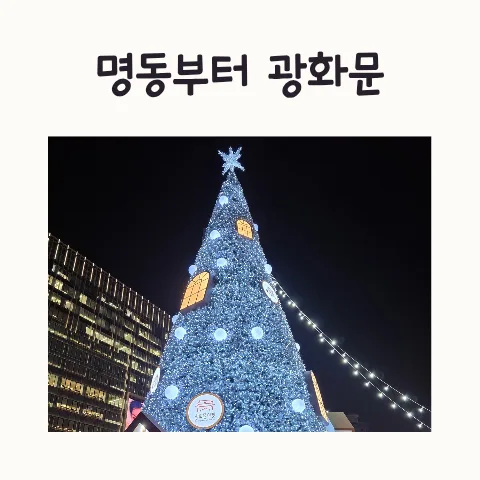 2026년 명동~광화문 크리스마스 나들이 코스: 5시간 도보 여행 완벽 가이드 — 일상·에세이 — frostnara