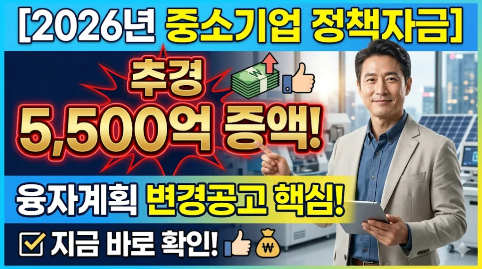 2026년 중소기업 정책자금 5,500억 증액, 신청 조건 완화 핵심 총정리