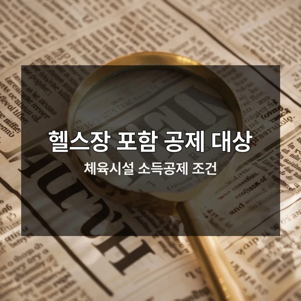 2026년 소득공제 헬스장 찾는 법: 절세 꿀팁 총정리 2