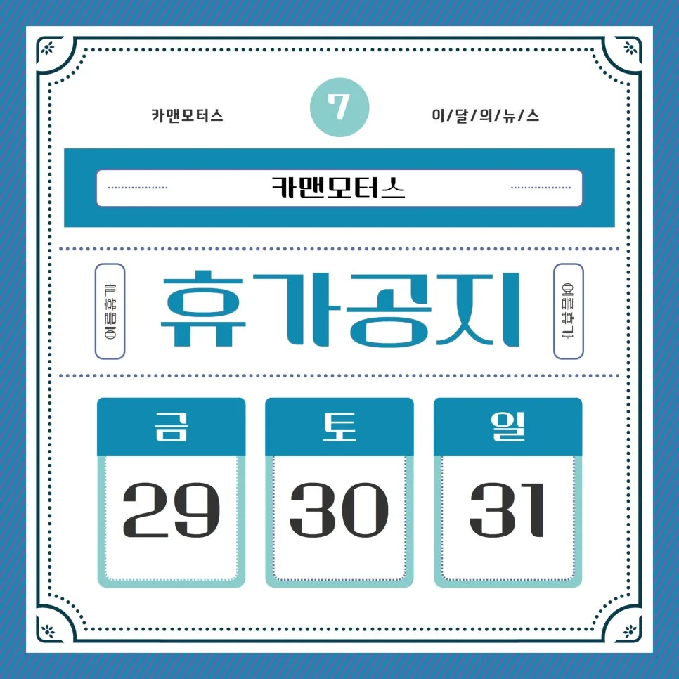 카맨모터스 여름휴가 기간 및 서비스 2026년 총정리 — 자동차 — ege2020