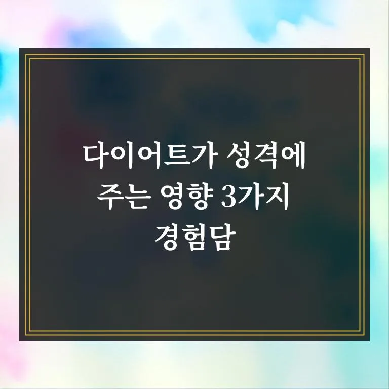 다이어트 후 성격 변화, 2026년 경험자가 알려주는 3가지 핵심 요인 2