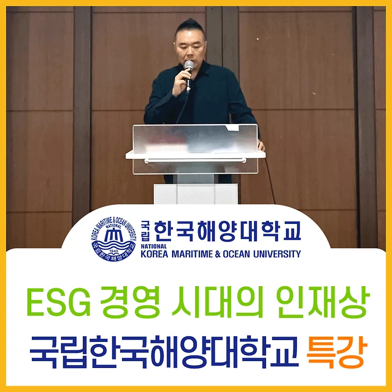 ESG 인재상 2026: 한국해양대 특강 경험 기반 핵심 요약 — 교육·학문 — aninet