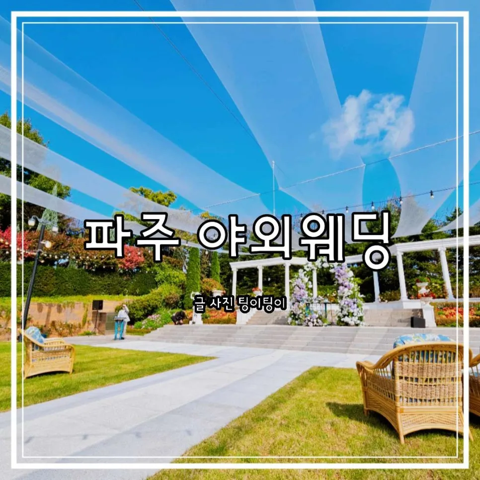 파주 퍼스트가든 야외 웨딩홀 2026년 가우디움 후기 — 일상·에세이 — cpfmlfkrh