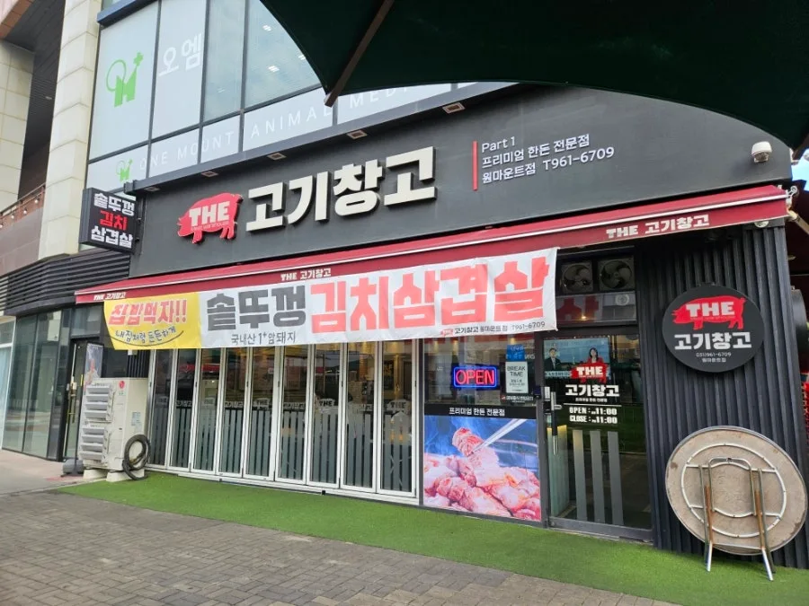 원마운트 맛집 솥뚜껑 김치삼겹살, 연예인도 찾는 더 고기창고 2026 — K-푸드·맛집 — cpfmlfkrh