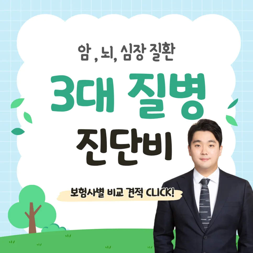 2026년 3대질병보험, 암·뇌·심장 진단비 제대로 준비하는 법
