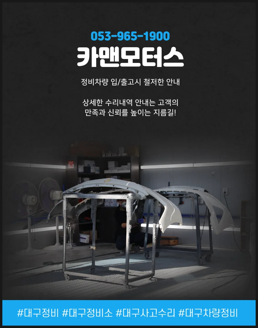 대구 1급 공업사 2026년 비교: 카맨모터스 장단점 총정리