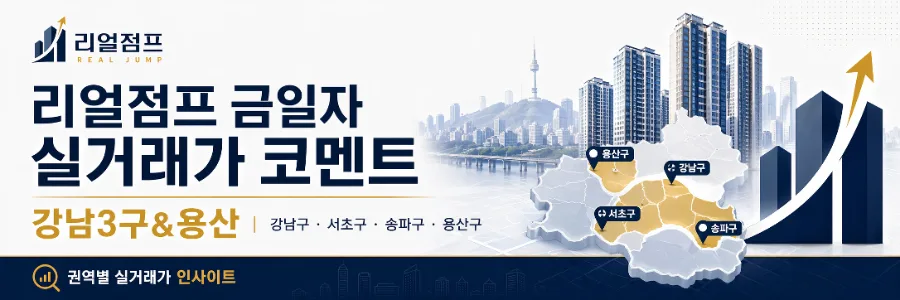수도권 아파트 실거래가 분석 2026: 강남·송파·서초 TOP3 전망 2