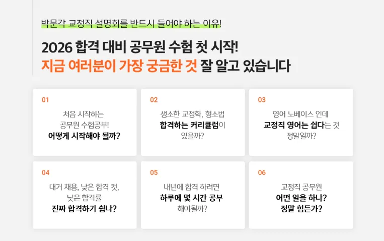 2026 교정직 공무원 합격 전략: 이준 교수 설명회 완벽 분석 2