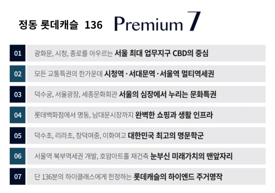 정동 롯데캐슬 136, 서울 중심 입지 분석 및 분양 정보 2026 2