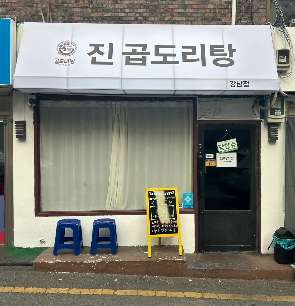 강남 곱도리탕 맛집 2026: 맵기 단계별 후기 및 장단점 비교 — K-푸드·맛집 — cndworo