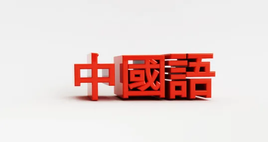 2026년 중국어 학습, 왜 아벨어학원이어야 할까? — 어학·외국어 — abelacademy