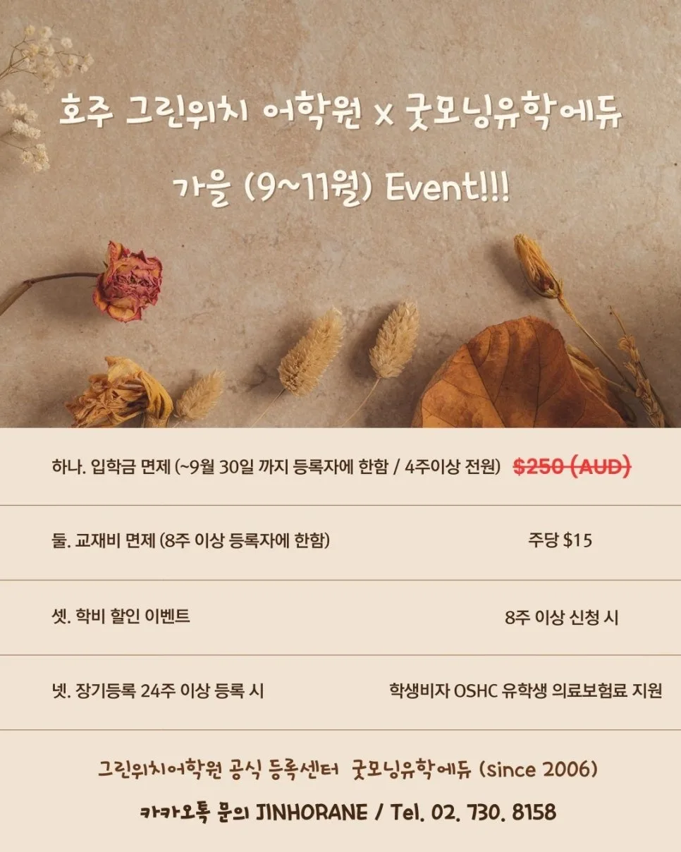 멜번 그린위치 어학원 2026년 가을 특별 혜택 총정리 — 교육·학문 — faminlove