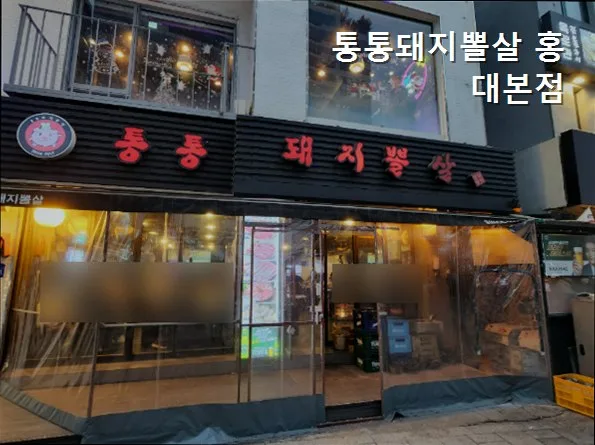 홍대 돼지뽈살 맛집 2026: 통통돼지뽈살 솔직 후기 3