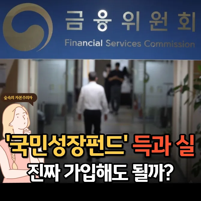 국민성장펀드 장단점 & 제2 뉴딜펀드 전망 2026년 총정리
