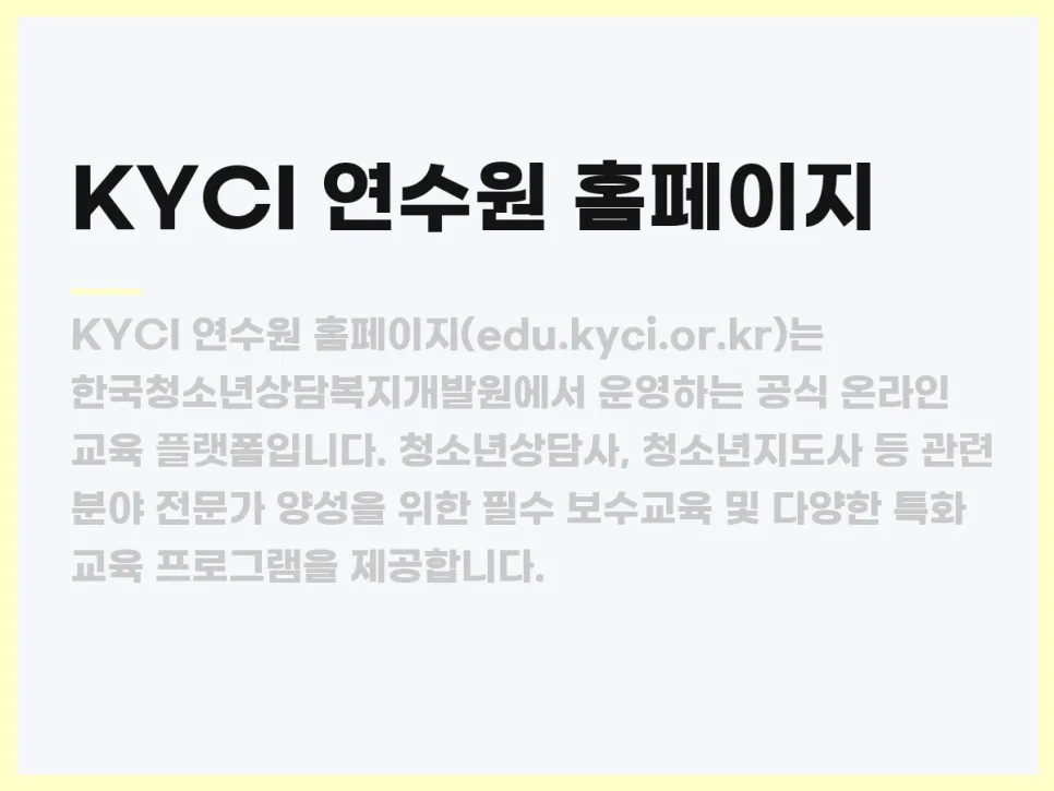 KYCI 연수원 온라인 교육 2026: 청소년 전문가 역량 강화 가이드 2