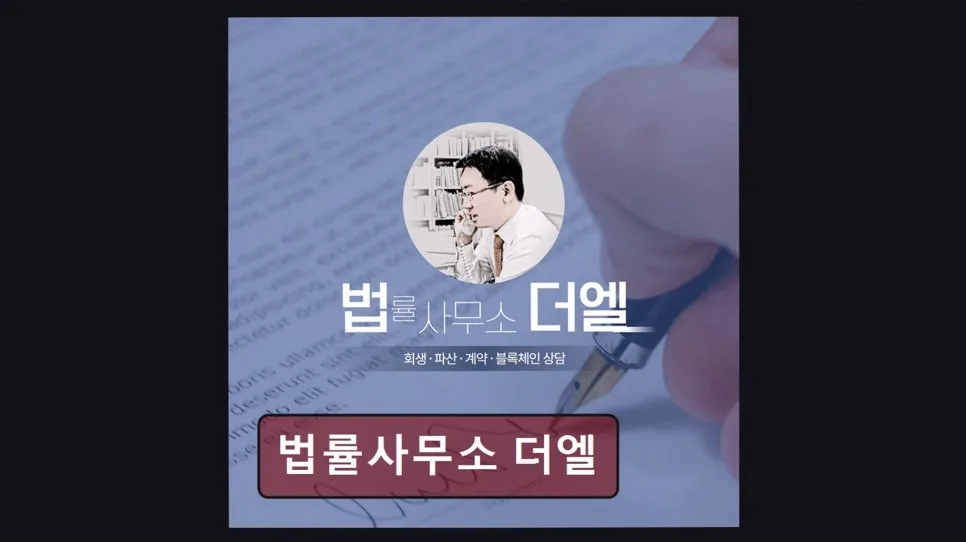 법률사무소 더엘 상담 후기: 신속 정확한 법률 해결 2026