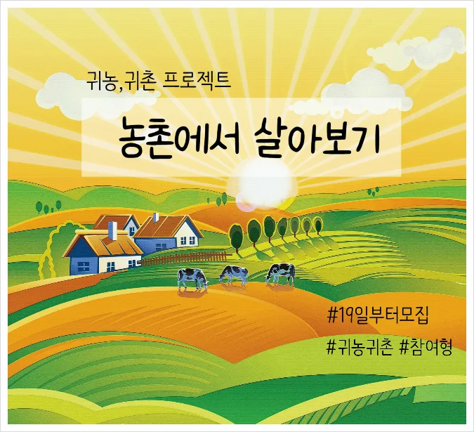농촌 살아보기 2026: 귀농귀촌 체험 및 연수비 지원 총정리