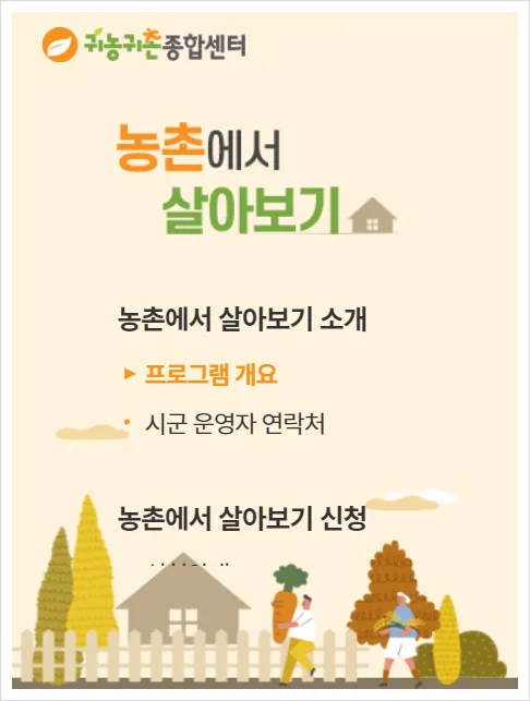 농촌 살아보기 2026: 귀농귀촌 체험 및 연수비 지원 총정리 2