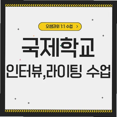 호매실 국제학교 입학 준비: 영어 인터뷰 & 라이팅 전략 2026 — 교육·학문 — imxrytzr