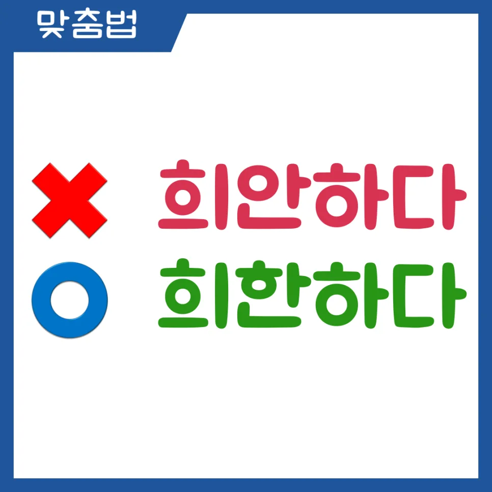 희한하다 vs 희안하다, 2026년까지 헷갈리지 않는 맞춤법 정리 2