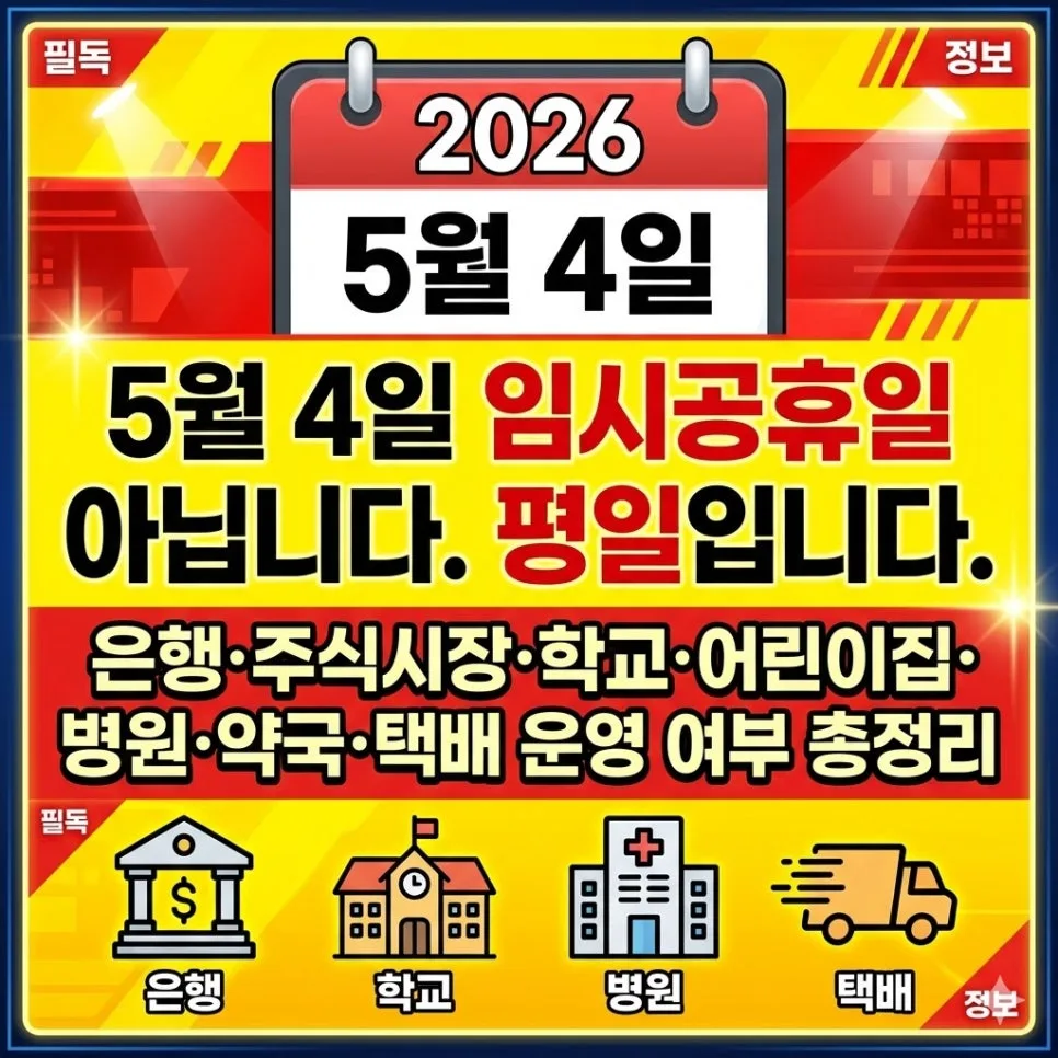2026년 5월 4일 임시공휴일? 은행·주식시장·택배 운영 총정리