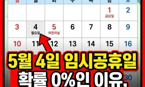 2026년 5월 4일 임시공휴일? 은행·주식시장·택배 운영 총정리 2