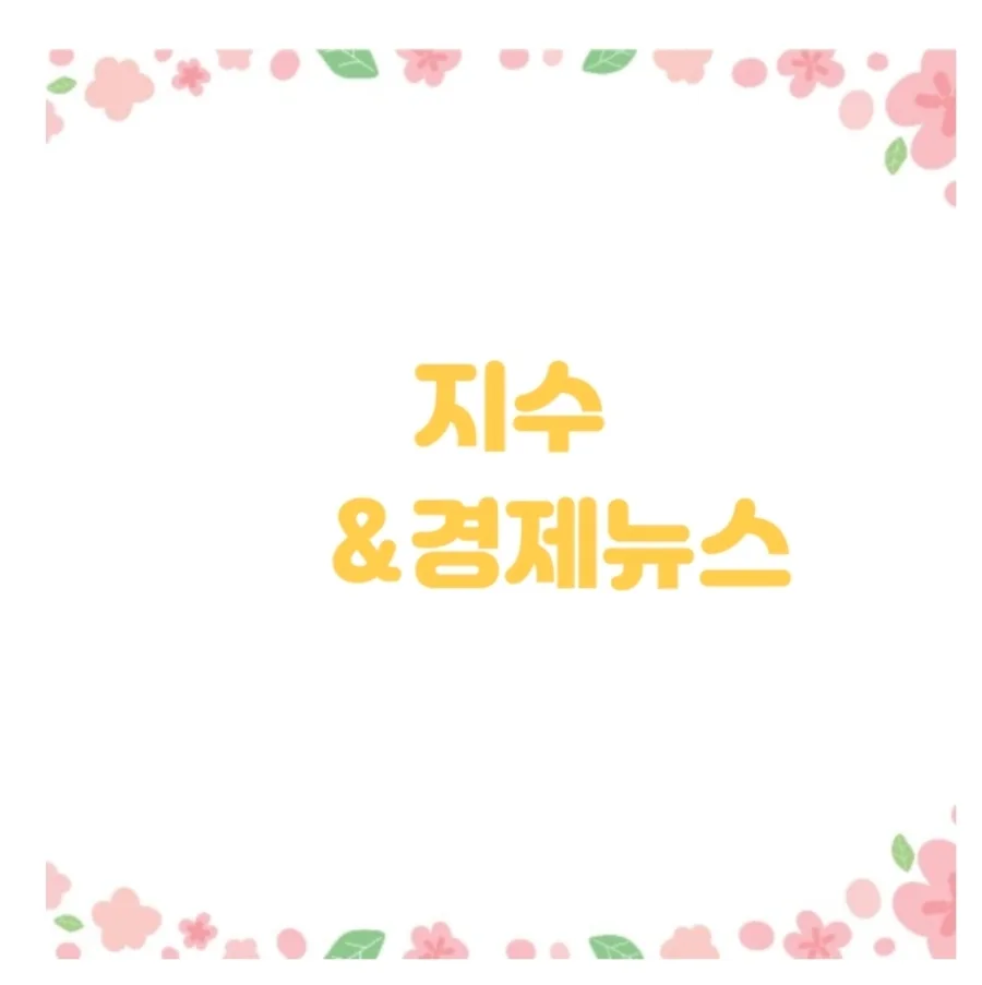 AI 랠리 뉴욕증시 최고치 경신 2026: 경기·부동산·희토류 이슈 총정리
