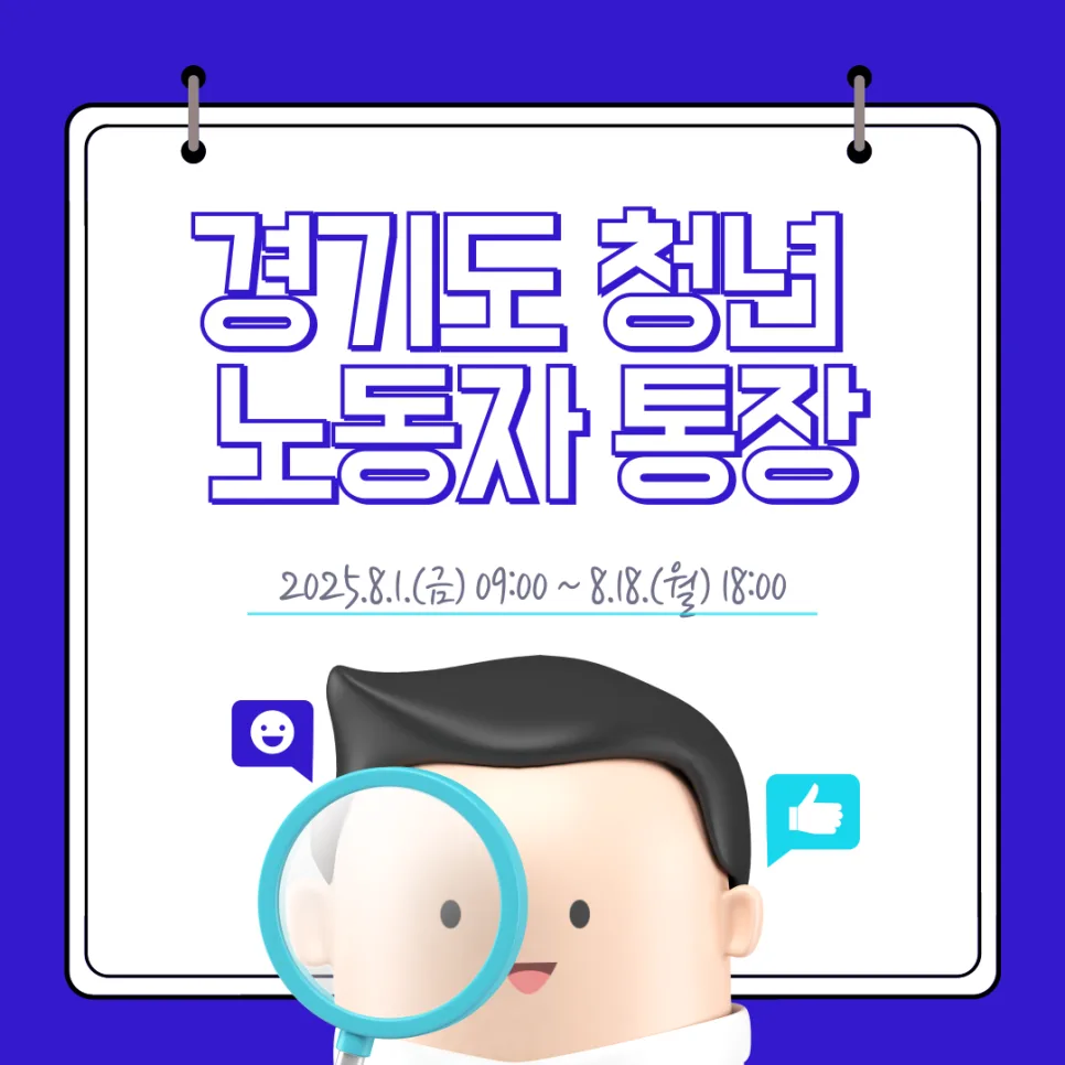 2025 경기도 청년 노동자 통장, 580만원 받는 법 완벽 가이드