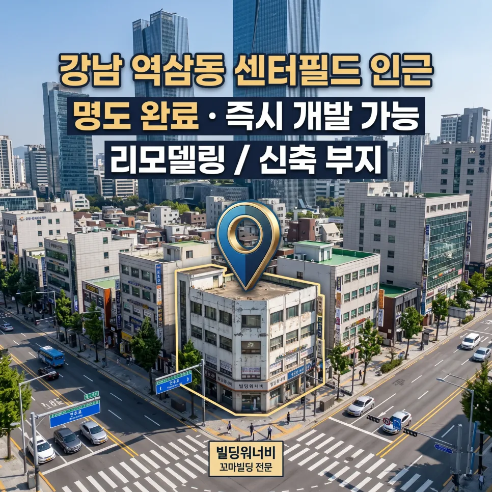 강남 꼬마빌딩 투자, 명도 완료된 역삼역 코너 부지 2026년 전망