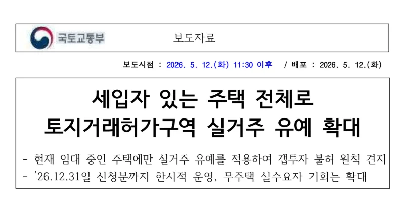 토지거래허가구역 전세 낀 집 매수 기회 2026년 확대