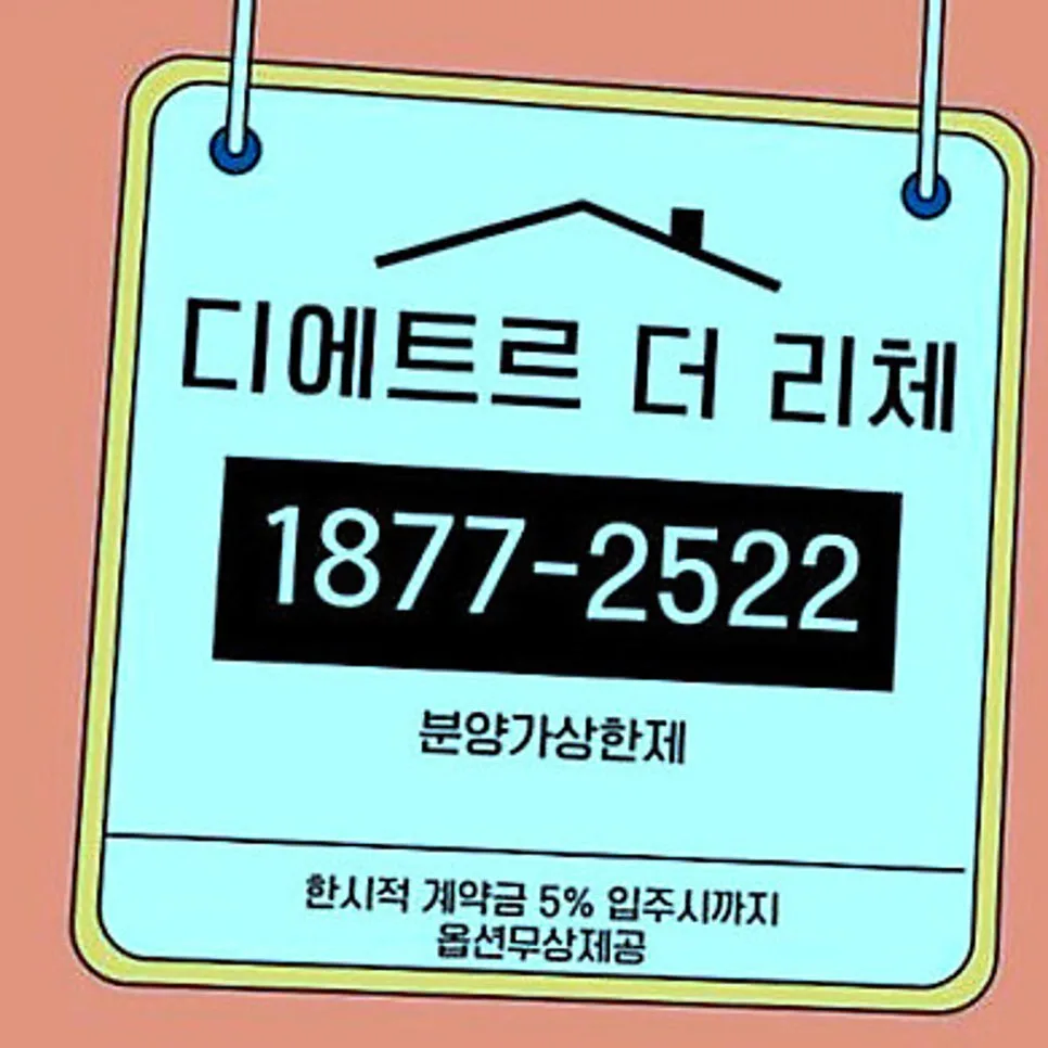 북수원 이목지구 디에트르 더 리체2, 2026년 입주 조건 총정리 — 비즈니스·경제 — jl9tys7raa2