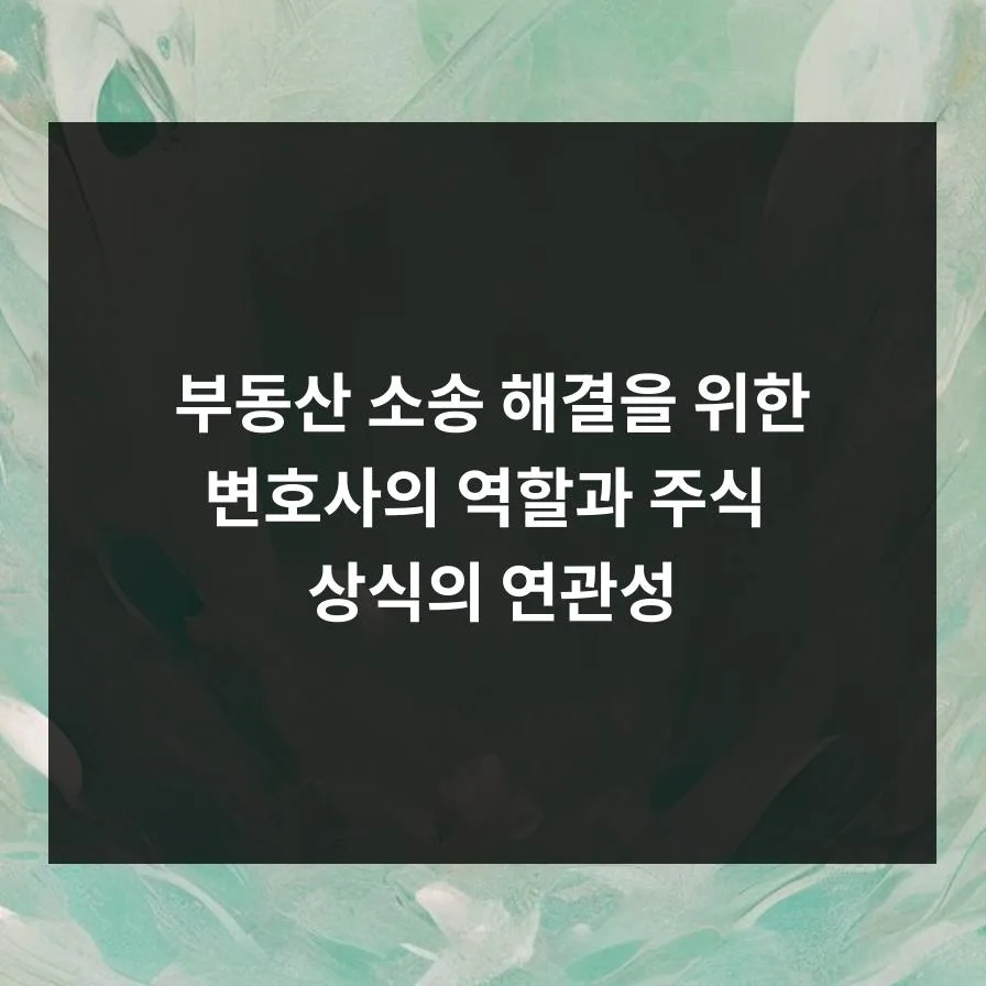 부동산 소송 승소 전략 2026: 변호사 선임부터 주식 상식까지 2