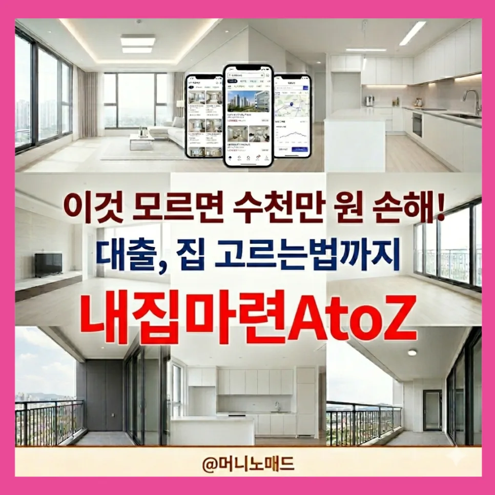 내 집 마련 A to Z: 대출부터 집 고르는 법까지 2026년 총정리