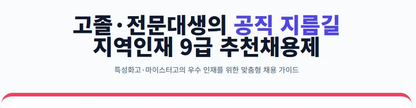 고졸·전문대생 공무원 합격 비결 2026: 지역인재 9급 완벽 분석 2