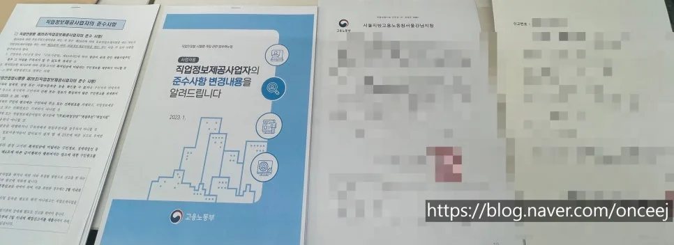 법인 직업정보제공사업 신고, 2026년 필수 서류 및 절차 완벽 정리 2