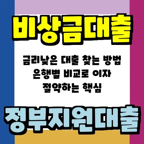 2026년 저금리 대출 찾는 법: 은행별 비교로 이자 절약 핵심 전략
