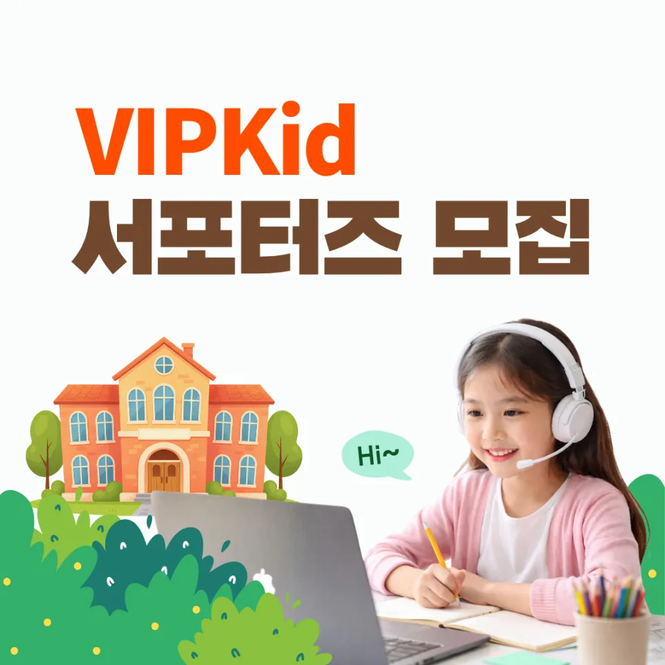 VIPKid 서포터즈 2026: 영어 학습 체험과 혜택, 어떻게 받을까? — 교육·학문 — vipkidkorea