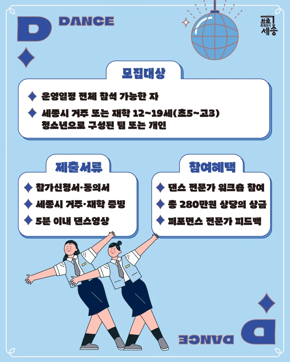 2025 세종 청소년 댄스대회: 참가 방법 및 혜택 총정리 2