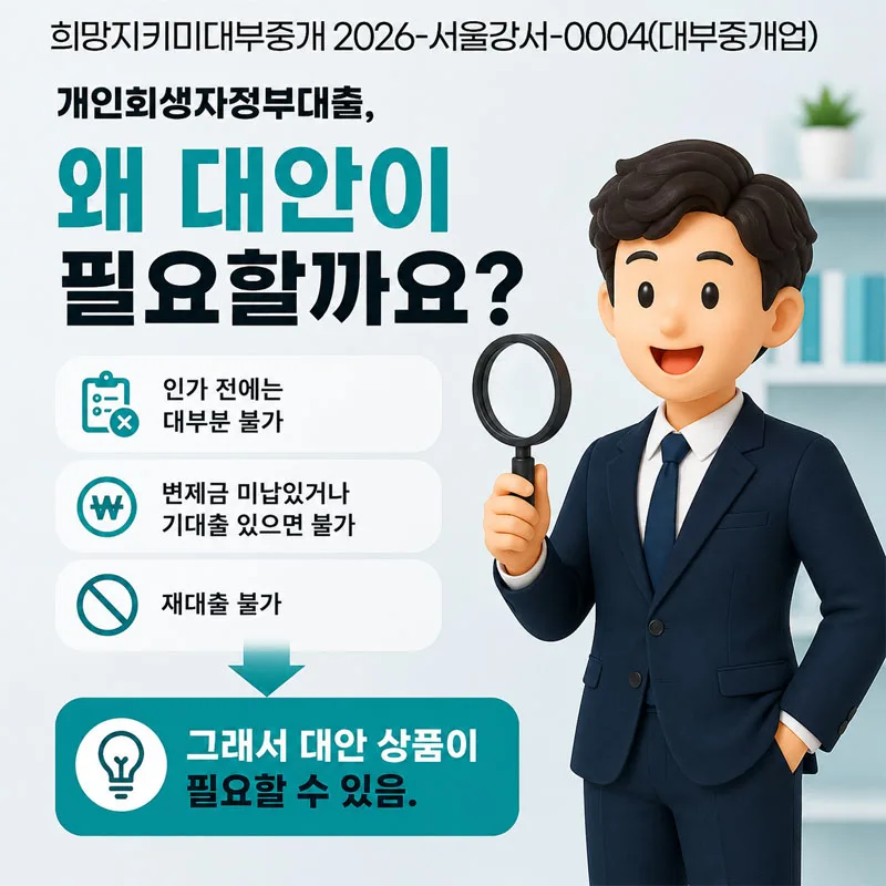 개인회생 대출 막혔다면? 2026년 민간 상품 대안 총정리 2