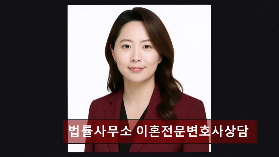 강남 이혼전문변호사 상담 후기: 비용, 조건, 주의사항 2026년 총정리 2