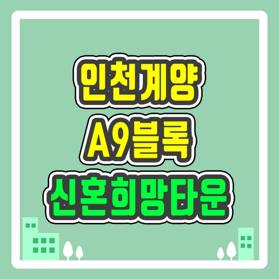 인천계양 신혼희망타운 A9블록 분양가·청약 조건 2026 총정리