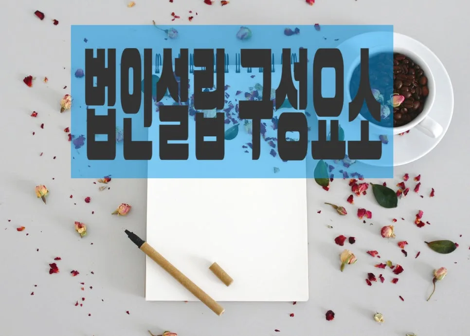 비영리사단법인 설립 조건과 절차 완벽 분석 (2026) 2