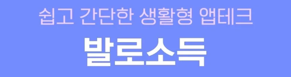 발로소득 포인트 사용법 & 적립 꿀팁 2026 3
