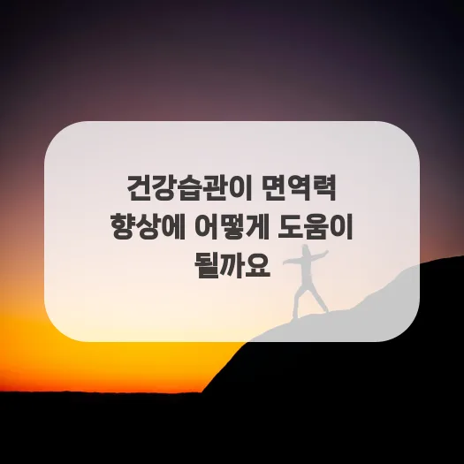 면역력 높이는 건강습관 2026: 수면, 운동, 식단 총정리 — 건강·의학 — ruru_lala_