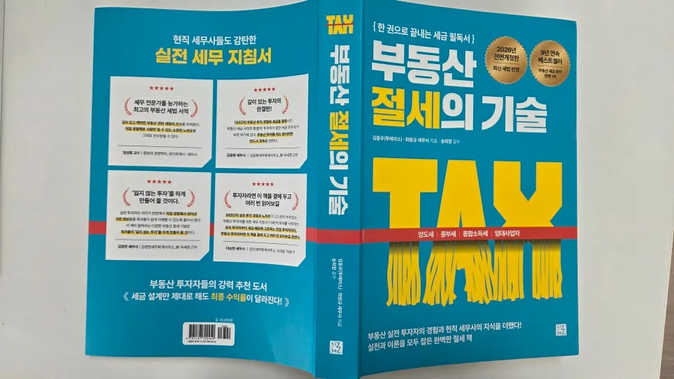 2026년 부동산 절세 핵심: 세후 수익 극대화 전략 총정리 2