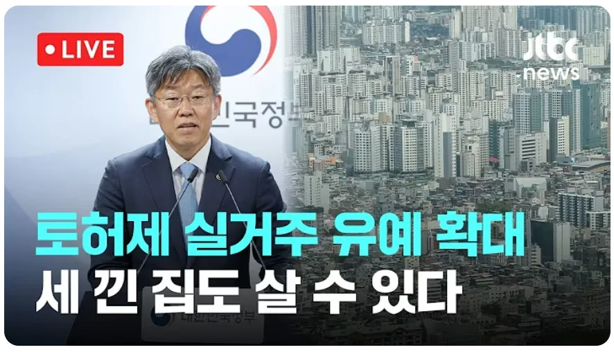 토허제 실거주 유예 확대 2026: 세입자 낀 집 거래 조건과 전망