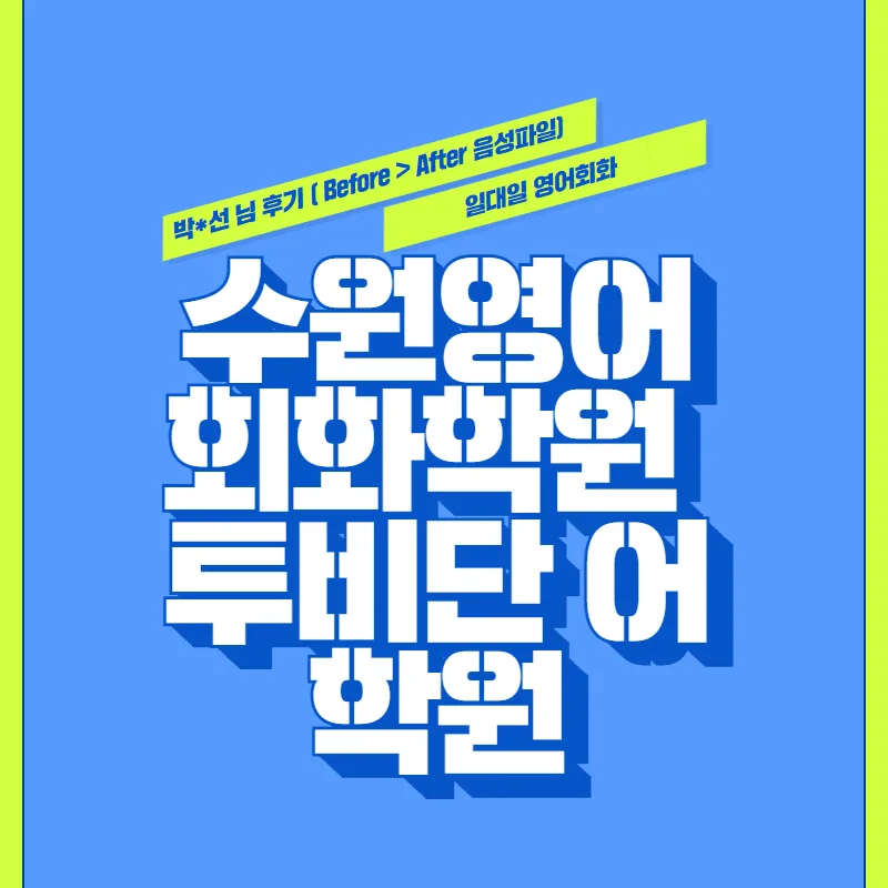 수원 영어회화 실력 2026년까지 향상시키는 비결 3가지 — 어학·외국어 — tobedone123